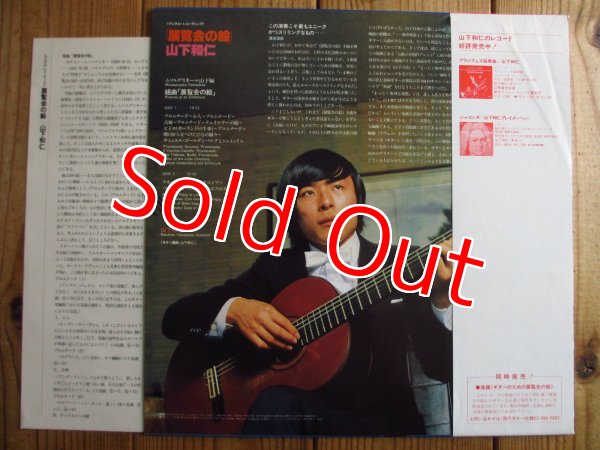 画像2: 山下和仁 / 展覧会の絵 = Pictures At An Exhibition (2)