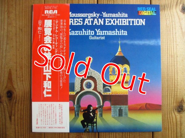 画像1: 山下和仁 / 展覧会の絵 = Pictures At An Exhibition (1)