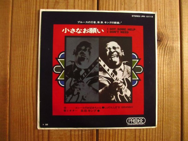 画像1: B.B. King / 小さなお願い = I Got Some Help I Don't Need (1)