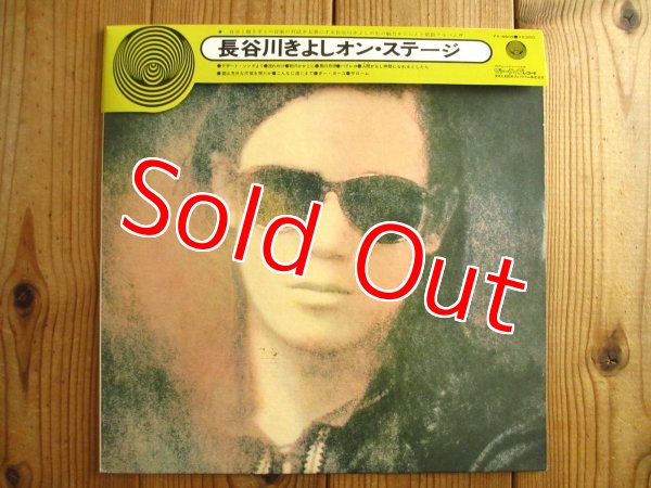 画像1: 長谷川 きよし / オン・ステージ = On Stage (1)