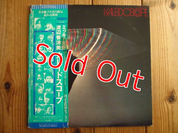 画像1: 渡辺香津美, ミッキー吉野 / Kaleidoscope (1)