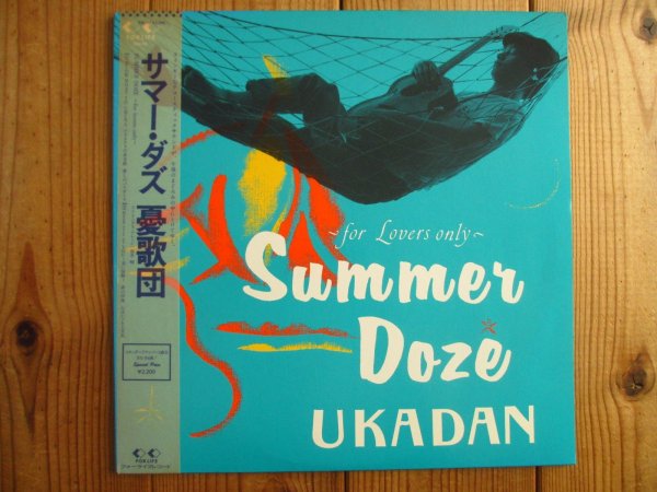 画像1: 憂歌団 / Summer Doze ~For Lovers Only~ (1)
