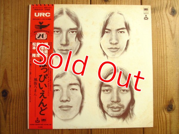 画像1: はっぴいえんど / 風街ろまん (1)