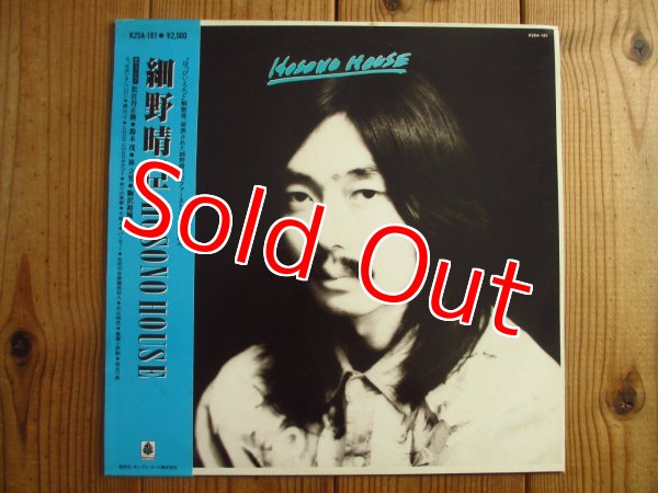 画像1: 細野晴臣 / Hosono House (1)