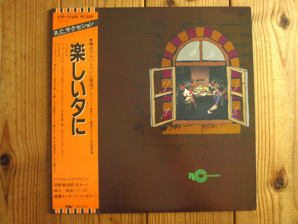 画像1: RC Succession / 楽しい夕に (1)