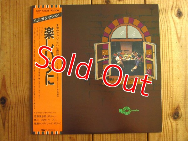 画像1: RC Succession / 楽しい夕に (1)