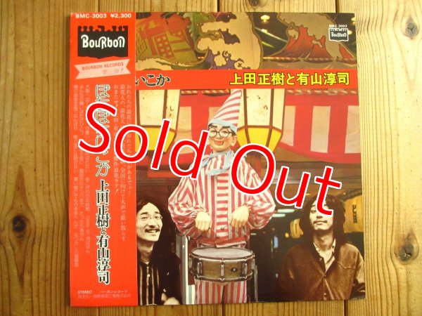 画像1: 上田正樹 と 有山淳司 / ぼちぼちいこか (1)