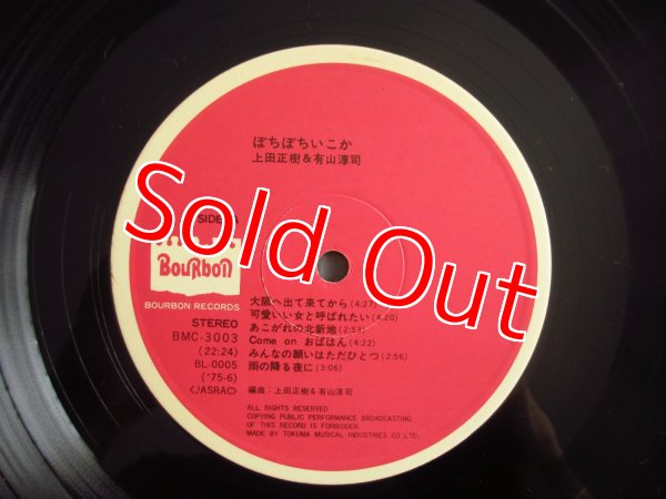 画像3: 上田正樹 と 有山淳司 / ぼちぼちいこか (3)