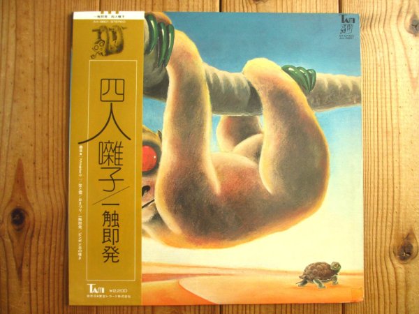 画像1: 四人囃子 / 一触即発 (1)