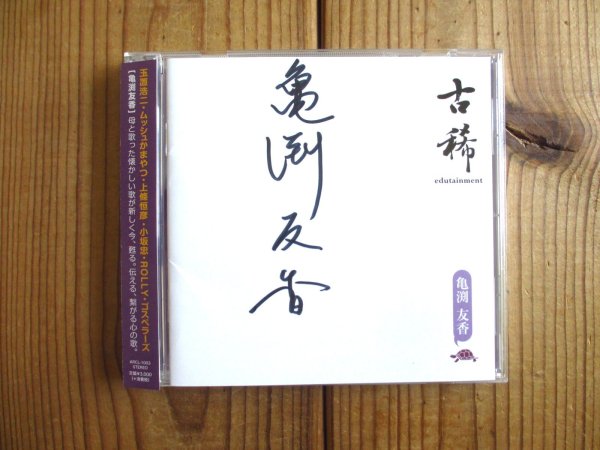 画像1: 亀渕友香 / 古稀 -edutainment-  (1)