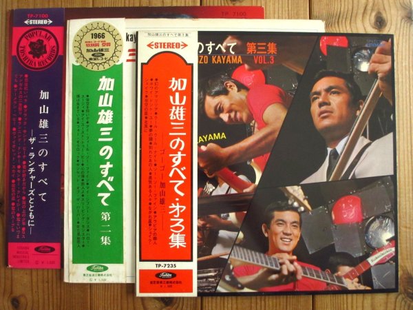 画像1: ３枚セット！■加山雄三 / 加山雄三のすべて ~ ザ・ランチャーズとともに ＋ 第二集 ＋ 第三集 (1)