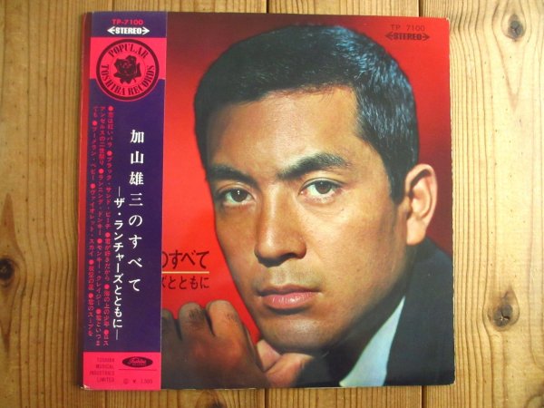 画像2: ３枚セット！■加山雄三 / 加山雄三のすべて ~ ザ・ランチャーズとともに ＋ 第二集 ＋ 第三集 (2)