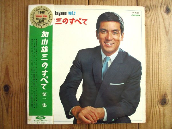 画像6: ３枚セット！■加山雄三 / 加山雄三のすべて ~ ザ・ランチャーズとともに ＋ 第二集 ＋ 第三集 (6)