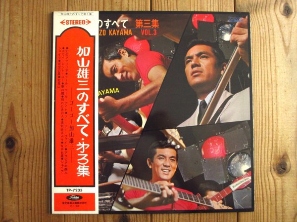 画像10: ３枚セット！■加山雄三 / 加山雄三のすべて ~ ザ・ランチャーズとともに ＋ 第二集 ＋ 第三集 (10)