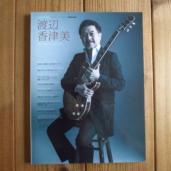画像1: 渡辺香津美 (GUITAR MAGAZINE SPECIAL ARTIST SERIES) (1)