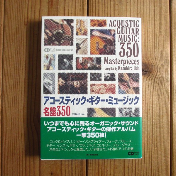 画像1: アコースティック・ギター・ミュージック名盤350 (1)