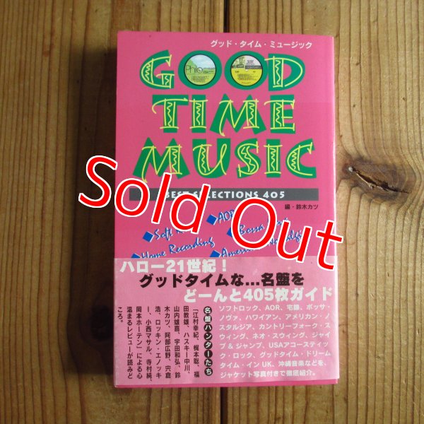画像1: グッド・タイム・ミュージック = GOOD TIME MUSIC / 鈴木カツ (著) (1)