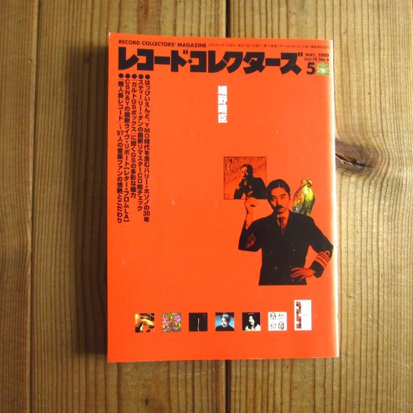 画像1: レコード・コレクターズ 2000年 05月号 [特集] 細野晴臣 (1)
