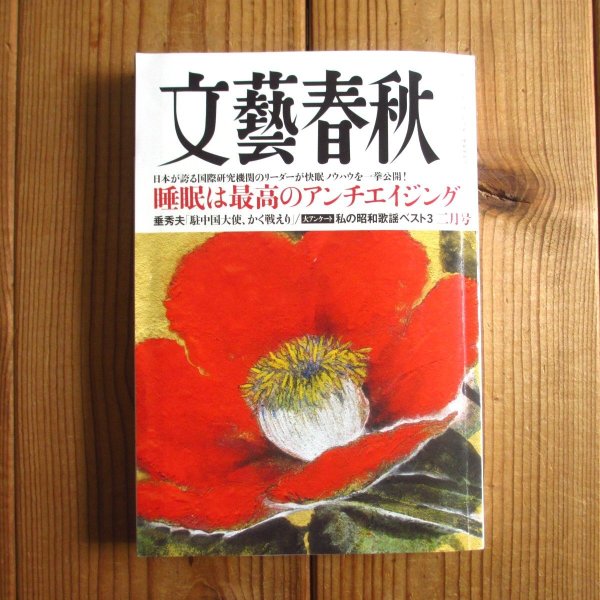画像1: 文藝春秋2024年2月号 永久保存版 / 五木寛之 プロデュース「昭和万謡集」大アンケート 識者34人が選ぶ私の昭和歌謡ベスト３ (1)