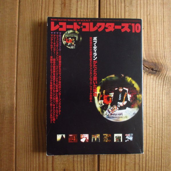 画像1: レコード・コレクターズ　2001年10月号 [特集]ボブ・ディランがたどり着いた境地 (1)