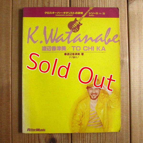 画像1: 渡辺香津美 / To Chi Ka （クロスオーバー・ギタリストの研究 ~ シリーズVol. 19） (1)