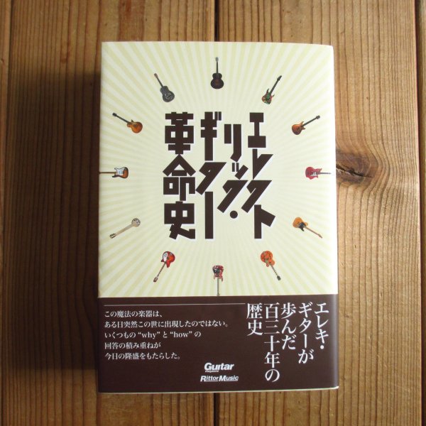 画像1: エレクトリック・ギター革命史 (1)