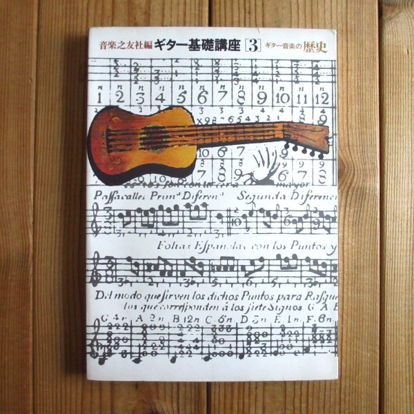 画像1: ギター基礎講座 [第3] ギター音楽の歴史 (1)