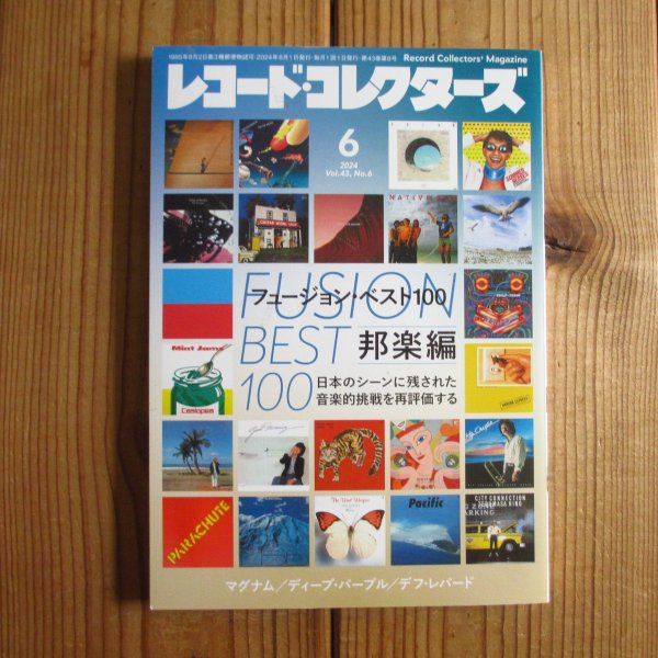 画像1: レコード・コレクターズ 2024年6月号 【特集】フュージョン・ベスト100 邦楽編 (1)