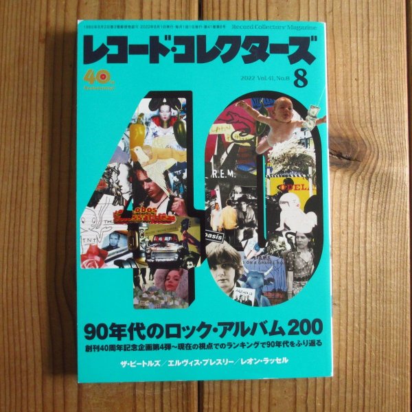 画像1: レコード・コレクターズ 2022年 8月号 【特集】 90年代のロック・アルバム200 (1)
