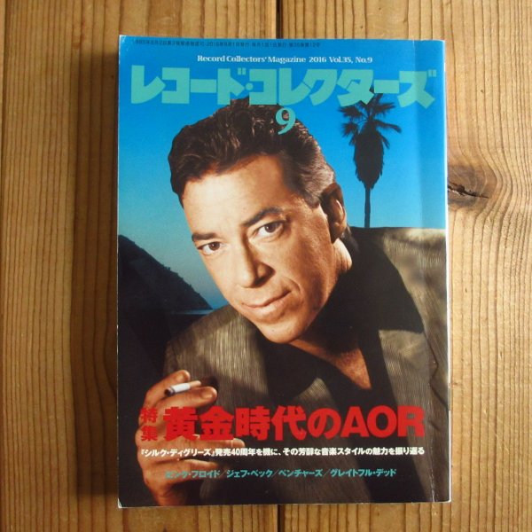 画像1: レコード・コレクターズ 2016年 9月号 【特集】 黄金時代のAOR (1)