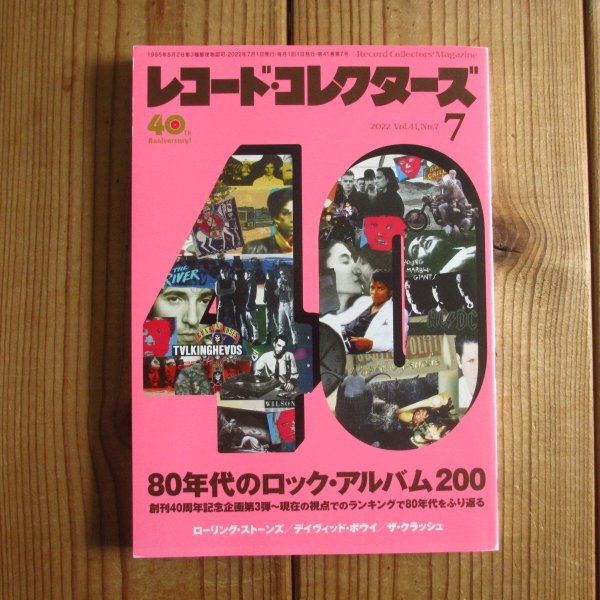 画像1: レコード・コレクターズ 2022年 7月号 【特集】 80年代のロック・アルバム200 (1)