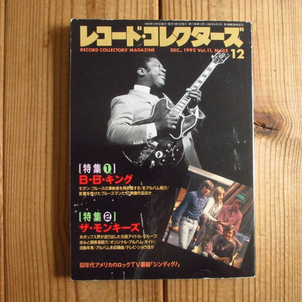 画像1: レコード・コレクターズ 1992年 12月号 [特集] B・B・キング (1)
