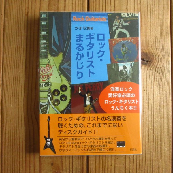 画像1: ロック・ギタリストまるかじり (1)