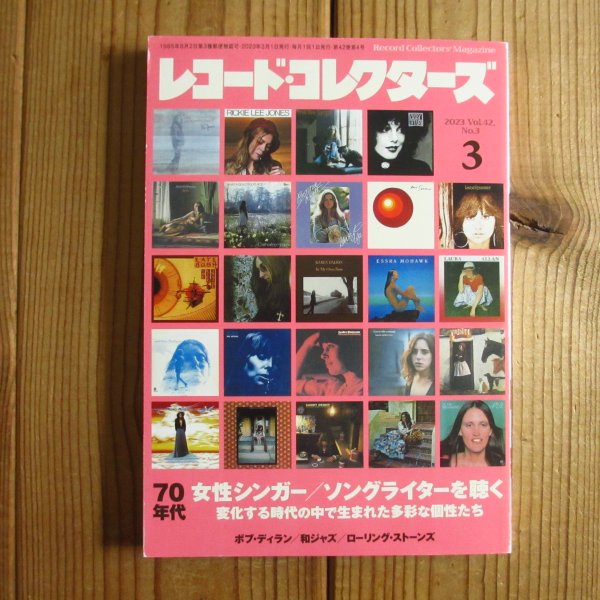 画像1: レコード・コレクターズ 2023年 3月号 【特集】 70年代女性シンガー／ソングライターを聴く (1)