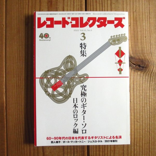 画像1: レコード・コレクターズ 2022年 3月号【特集】究極のギター・ソロ〜日本のロック編 (1)