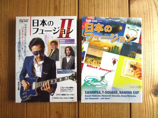 画像1: 2冊セット！■THE DIG presents 日本のフュージョン I & II (1)