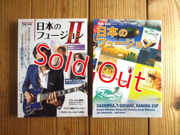画像1: 2冊セット！■THE DIG presents 日本のフュージョン I & II (1)