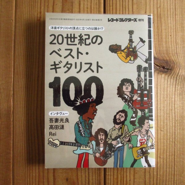 画像1: 20世紀のベスト・ギタリスト100 (1)