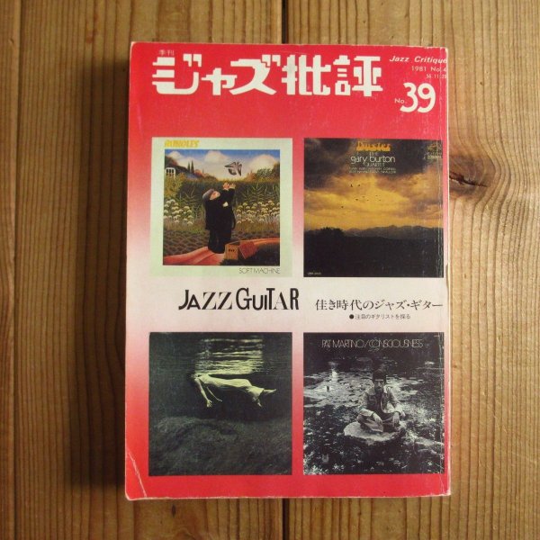 画像1: 佳き時代のジャズギター ~ Jazz Guitar / ジャズ批評 No.39 (1)