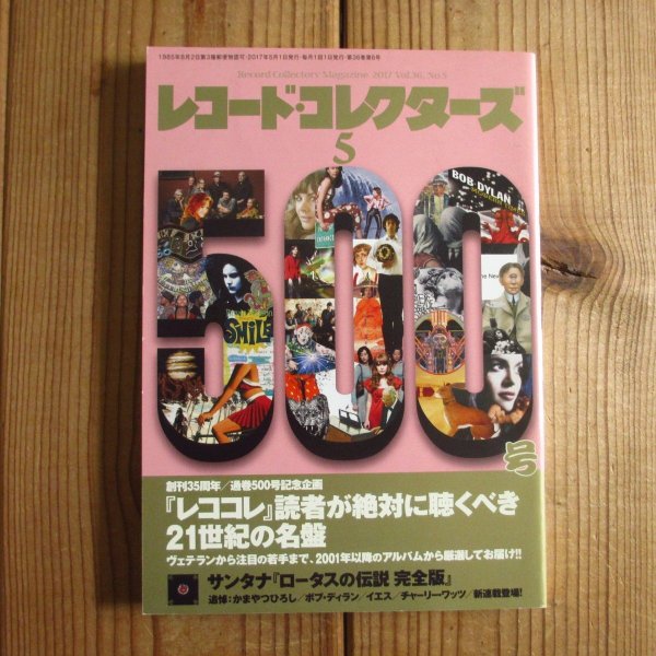 画像1: レコード・コレクターズ 2017年 5月号【特集】『レココレ』読者が絶対に聴くべき21世紀の名盤(創刊35周年/通巻500号記念企画) (1)