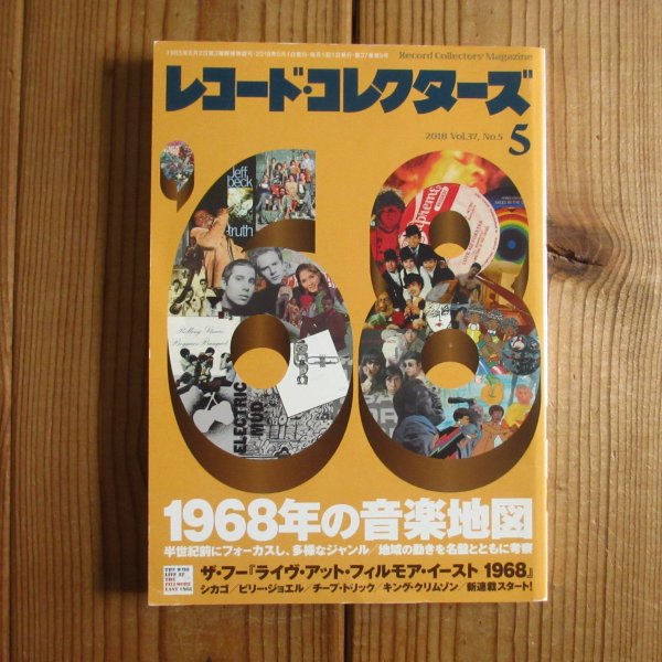 画像1: レコード・コレクターズ 2018年 5月号【特集】 1968年の音楽地図 (1)