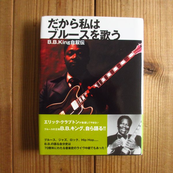 画像1: B.B.キング / だから私はブルースを歌う: B.B.キング自叙伝 (1)