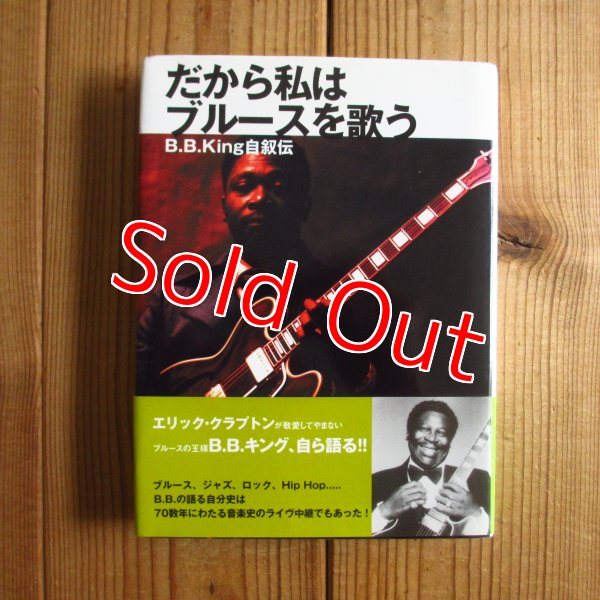 画像1: B.B.キング / だから私はブルースを歌う: B.B.キング自叙伝 (1)