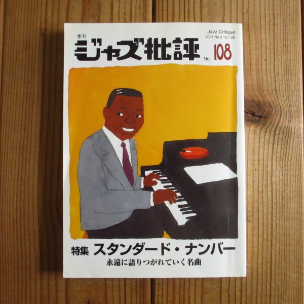 画像1: ジャズ批評No.108  【特集】スタンダード・ナンバー (1)
