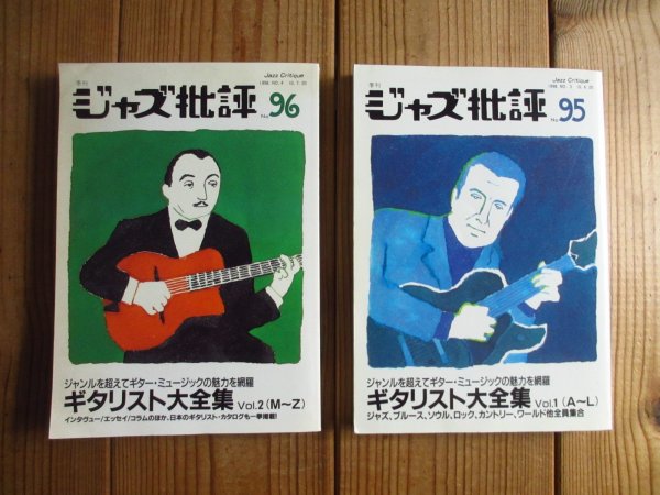 画像1: 2冊セット！■ジャズ批評 NO.95 & 96 / ギタリスト大全集 Vol.1 (A~L) & Vol.2 (M~Z) (1)