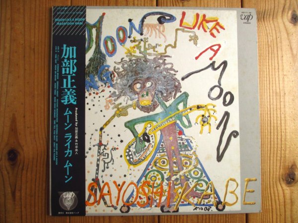 画像1: 加部正義 / Moon Like A Moon (1)