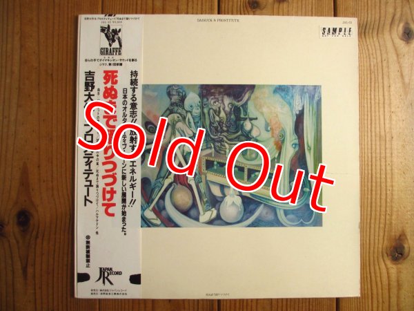 画像1: 吉野大作 & プロスティチュート / 死ぬまで踊りつづけて (1)