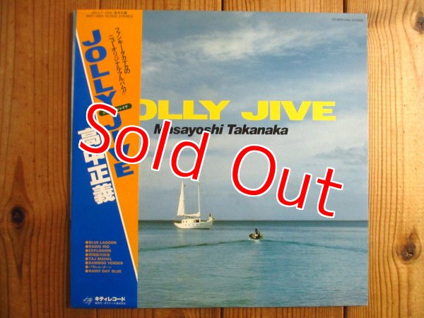 画像1: 高中正義 / Jolly Jive (1)