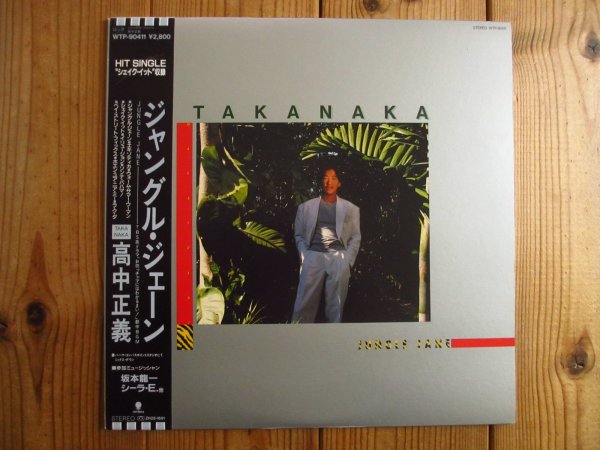 画像1: 高中正義 / Jungle Jane (1)