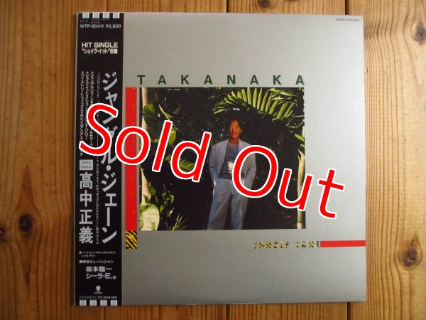 画像1: 高中正義 / Jungle Jane (1)